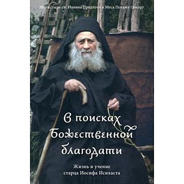 В поисках божественной благодати. Жизнь и учение старца Иосифа Исихаста,7618
