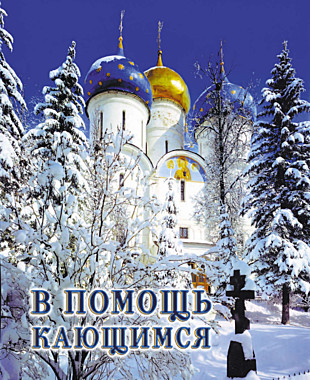 В помощь кающимся,из творен.свт.Игнатия Ставропольского (742), 482