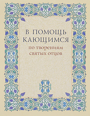 В помощь кающимся.По творениям святых отцов.(СТСЛ) (045), 1110