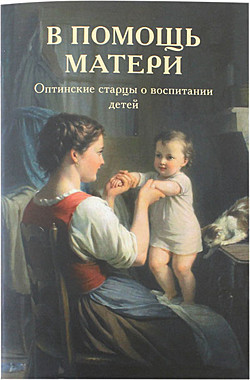 В помощь матери. Оптинские старцы о воспитании детей (Оранта) (120), 9786/С2983