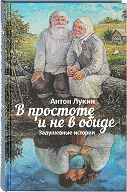 В простоте и не в обиде. Задушевные истории. Лукин А. (Зерна) (120),8082