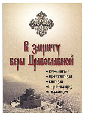 В защиту веры Православной (732), 6987/149077