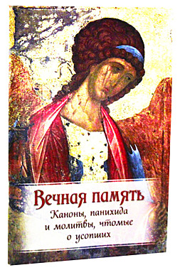 Вечная память. Каноны, панихида,молитвы, чтомые о усопших (120), 7547
