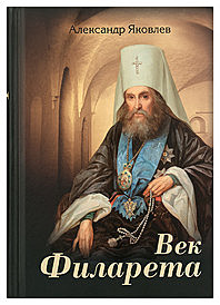 Век Филарета А.Яковлев (ПТСЛ)(120),10057