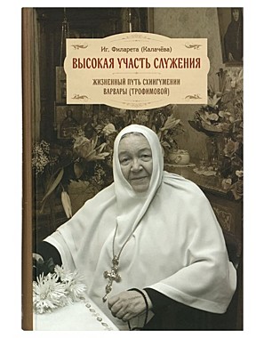 Великая участь служения. Жизненный путь схиигумении Варвары (Трофимовой) (120), 7378