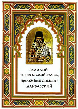Великий черногорский старец Пр.Симеон Дайбабский (033), 1028