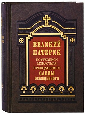 Великий патерик. По рукописи монастыря преп.Саввы Освященного (732), 6988/140109