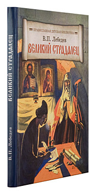 Великий страдалец В.П.Лебедев (098), 1509