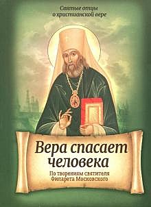 Вера спасает человека.По творениям Св.Филарета (120), 4404