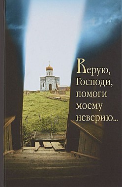 Верую, Господи, помоги моему неверию. Св.Елисавет.м-рь (714), 7802