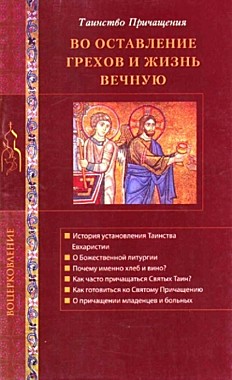 Во оставление грехов и жизнь вечную. Таинство Причащения (120), 8778