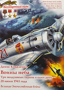Воины неба. Три воздушных тарана в один день. Серия 
