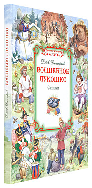 Волшебное лукошко. Сказки (732), 4497/141726