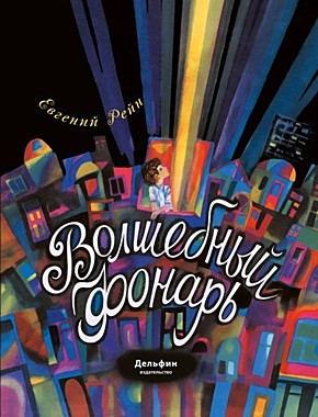 Волшебный фонарь:сказка.Рейн Е. (089), 6814