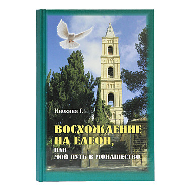 Восхождение на Елеон или мой путь в монашество (120), 7270