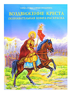 Воздвижение Креста. Познавательная книга-раскраска (Духовное преобр) (120), 7648