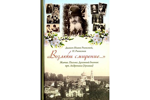 Возлюби смирение...Житие.Письма.Духовный дневник прп.Андроника (Лукаша) (732), 6802/132900