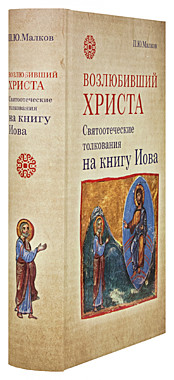 Возлюбивший Христа.Святоотеческие толкования на книгу Иова (732) Изд.Сретенского монастыря, 3071/121963