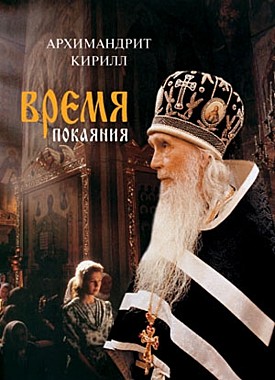 Время покаяния.Арх.Кирилл (120), 5883