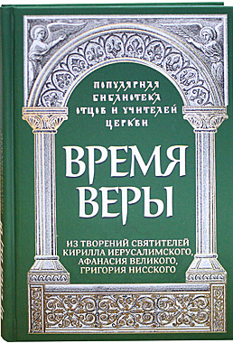 Время веры: Из творений свт.Кирилла Иерусалимского,....... (732), 7379/148987