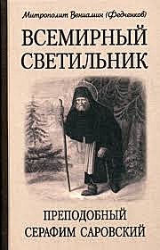 Всемирный светильник. Преподобный Серафим Саровский (732), 2997/130334
