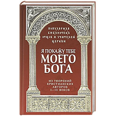 Я покажу тебе моего Бога. Из творений христианских авторов 1-3 веков (120), 7373