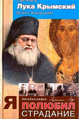 Я полюбил страдания. Свт.Лука (Войно-Ясенецкий) (Сошествия Св.Духа)(120), 7375