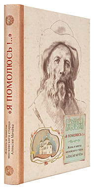 Я помолюсь! Старец Алексей Мечев (120), 5280