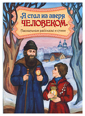Я стал из зверя человеком. Пасхальные рассказы и стихи (120), 7376