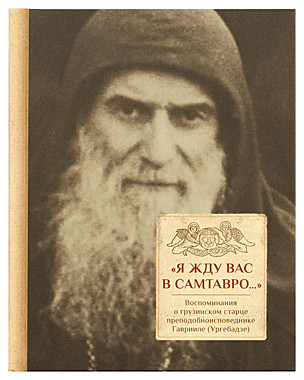 Я жду вас в Самтавро.О старце Гаврииле (120), 3441