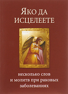 Яко да исцелеете. Несколько слов и молитвы при раковых заболеваниях (120), 8906/М3121