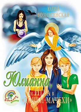 Юлианна, или игра в 
