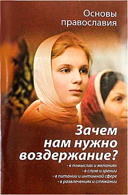 Зачем нам нужно воздержание (Зерна) (120), 8095