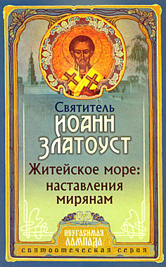 Житейское море: наставления мирянам.Св.Иоанн Златоуст (120), 3606