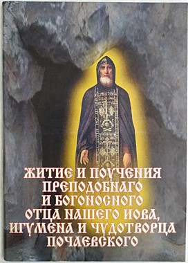 Житие и поучение прп. и богоносного отца нашего Иова Почаевского (732),8584