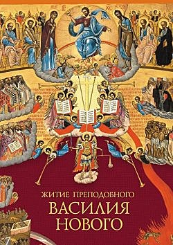 Житие Пр.Василия нового (098), 1796