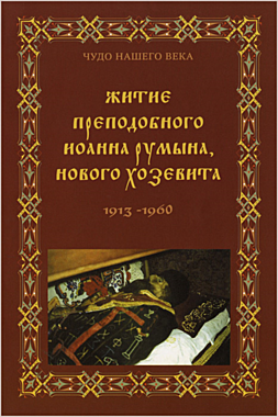 Житие прп.Иоанна Румына,Нового Хозевита.Архим.Иоанн (Коган) (807),6308