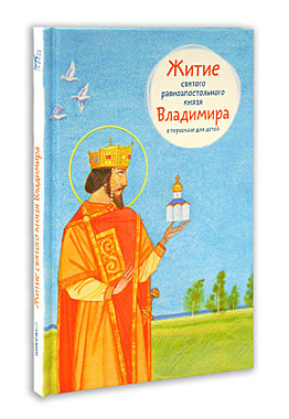 Житие святого князя владимира. Жития святых для детей. Житие князя Владимира. Книга жития святых в пересказе для детей.