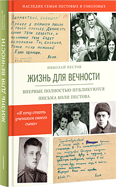 Жизнь для вечности.Пестов Н.Е.(089), 4910