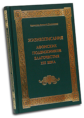 Жизнеописания афонских подвижников благочестия 19 века.иеромонах Антоний(Святогорец) (806),8040