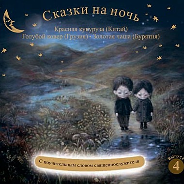 CD Диск Сказки на ночь.Красная кукуруза(714), 7888