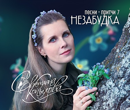 CD Диск Незабудка. Песни притчи 7. Светлана Копылова (714),8336