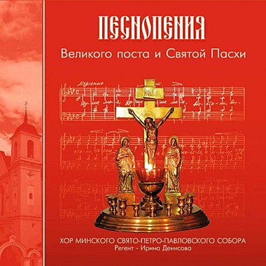 CD Диск Песнопения Великого Поста и Св.Пасхи (714),7208
