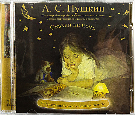 CD Диск Сказки на ночь.Пушкин А.С. (714)