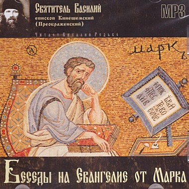 MP3-диск. Беседы на Евангелие от Марка-Свт.Василий Кинешемский (714),7213