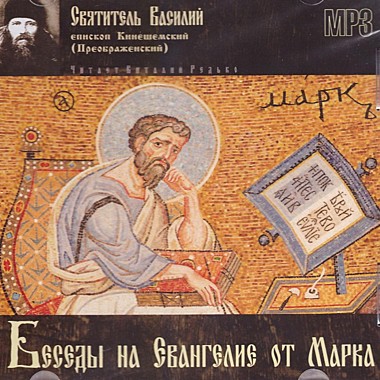 MP3-диск. Беседы на Евангелие от Марка-Свт.Василий Кинешемский (714),7213