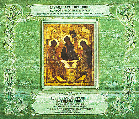 MP3-диск. День Святой Троицы.Иерод.Герман (Рябцев) (728),5639