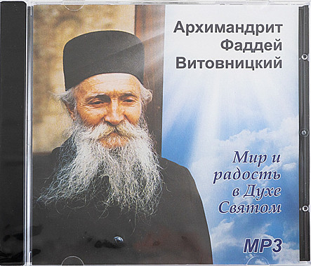 MP3-диск Мир и радость в духе святом. Арх.Фаддей Витовницкий (714),7207