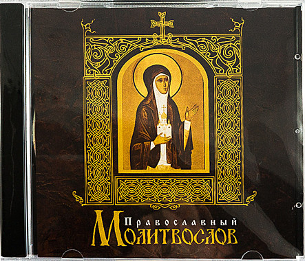MP3-диск. Православный молитвослов (714), 7162