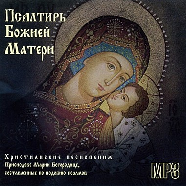 MP3-диск Псалтирь Божией Матери.Кафизмы 1-20. (714),6055